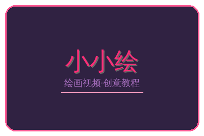 小小绘